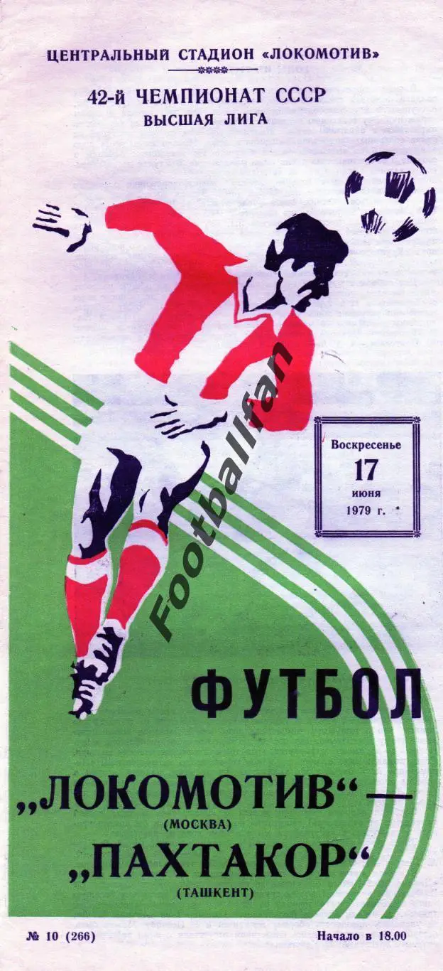 Локомотив Москва - Пахтакор Ташкент 17.06.1979