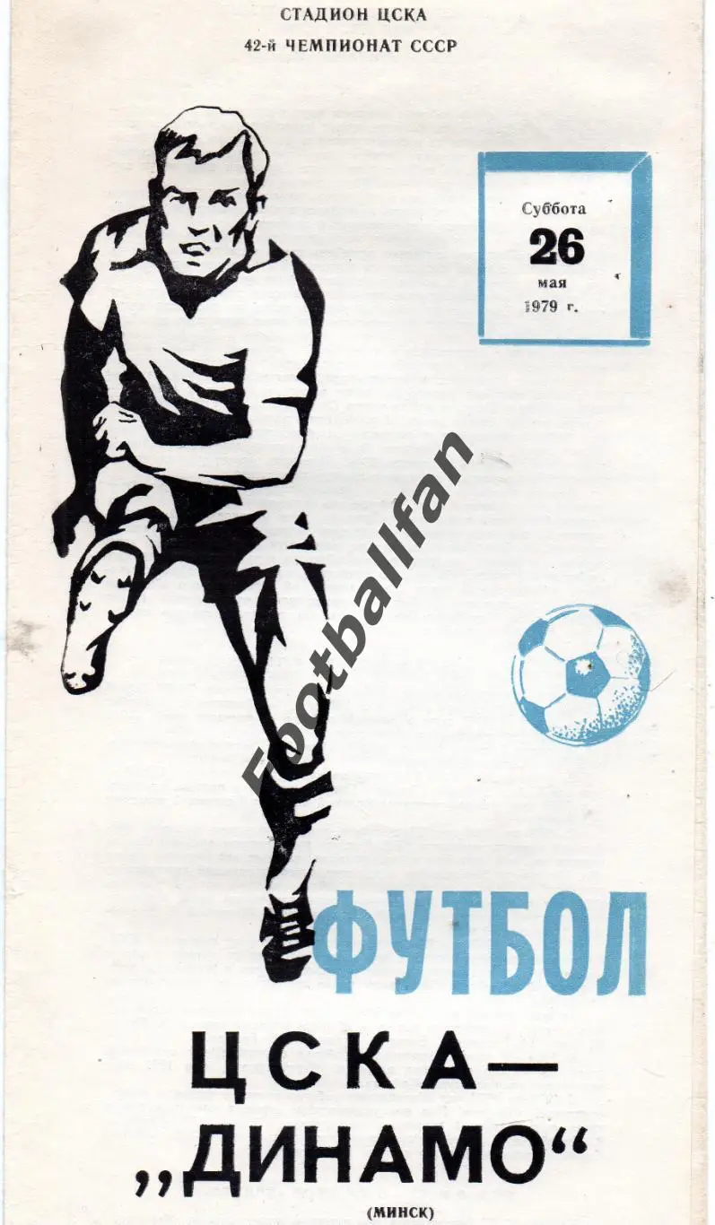 ЦСКА Москва - Динамо Минск 26.05.1979