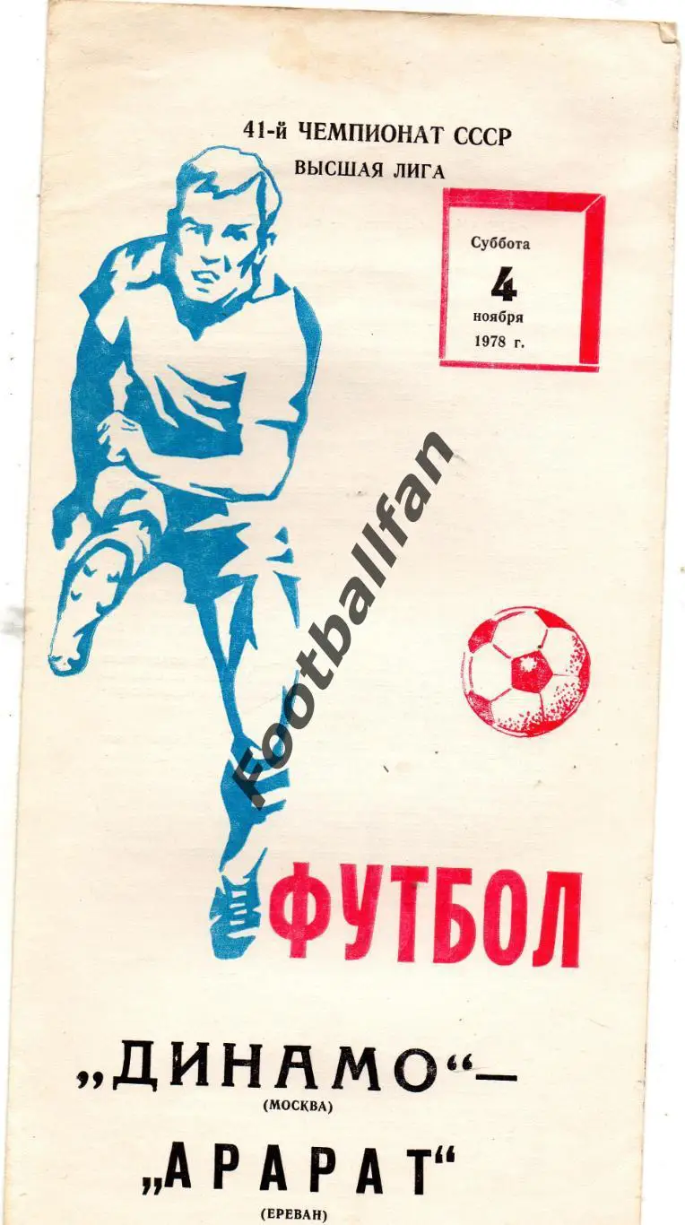 Динамо Москва - Арарат Ереван 04.11.1978