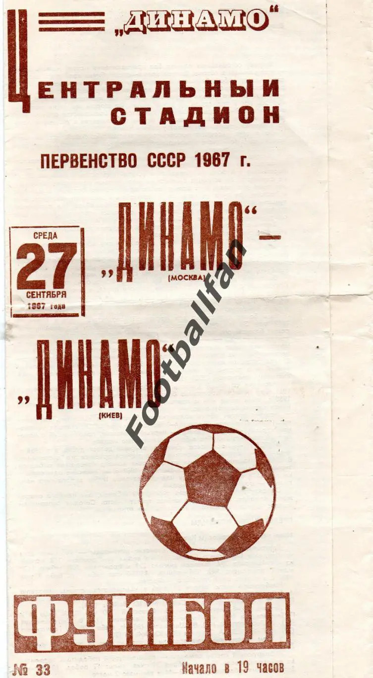 Динамо Москва - Динамо Киев 27.09.1967