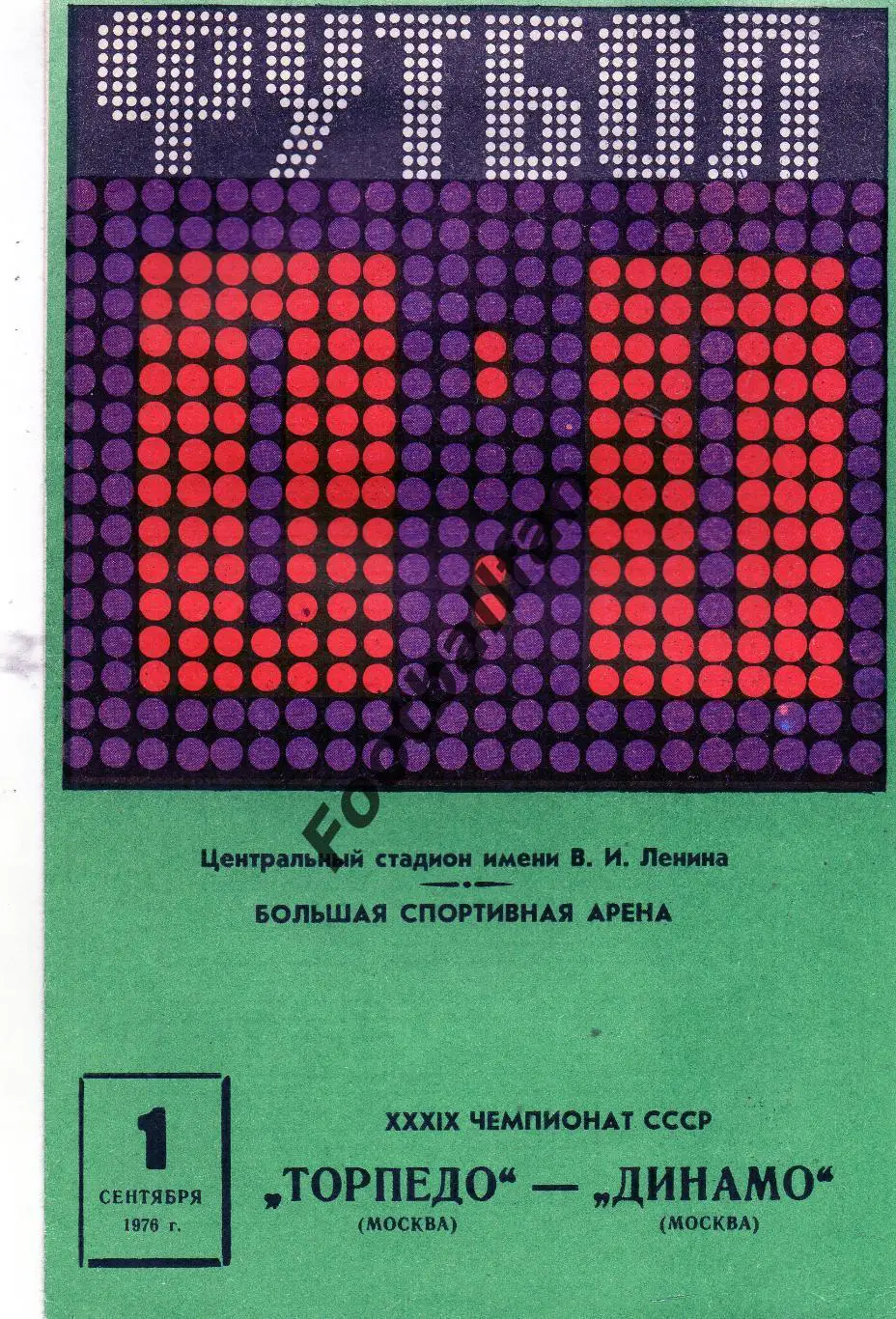 Торпедо Москва - Динамо Москва 01.09.1976
