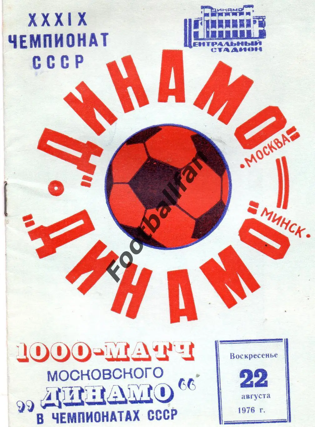 Динамо Москва - Динамо Минск 22.08.1976