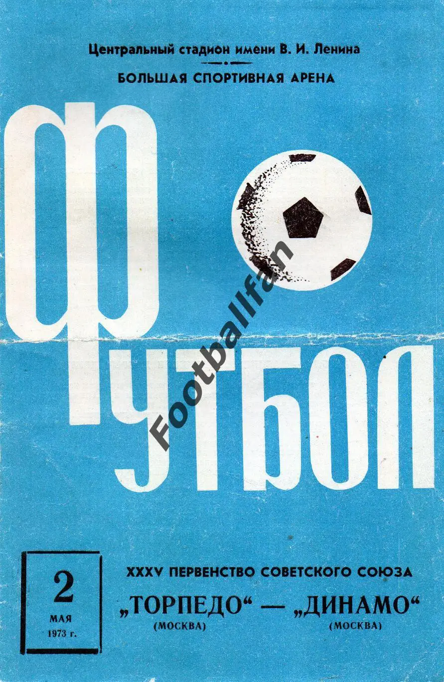 Торпедо Москва - Динамо Москва 02.05..1973