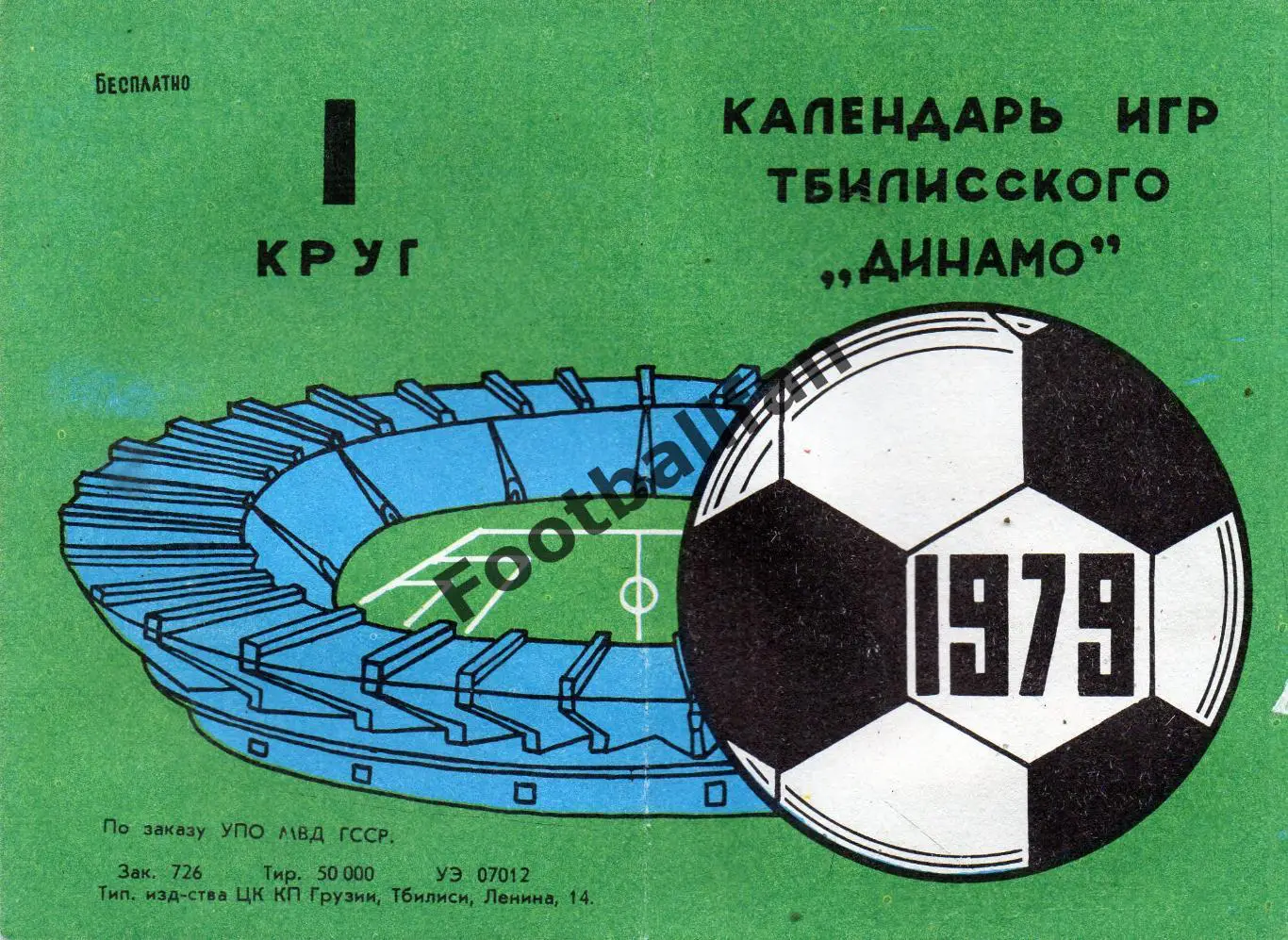 Динамо Тбилиси 1979 год 1 круг