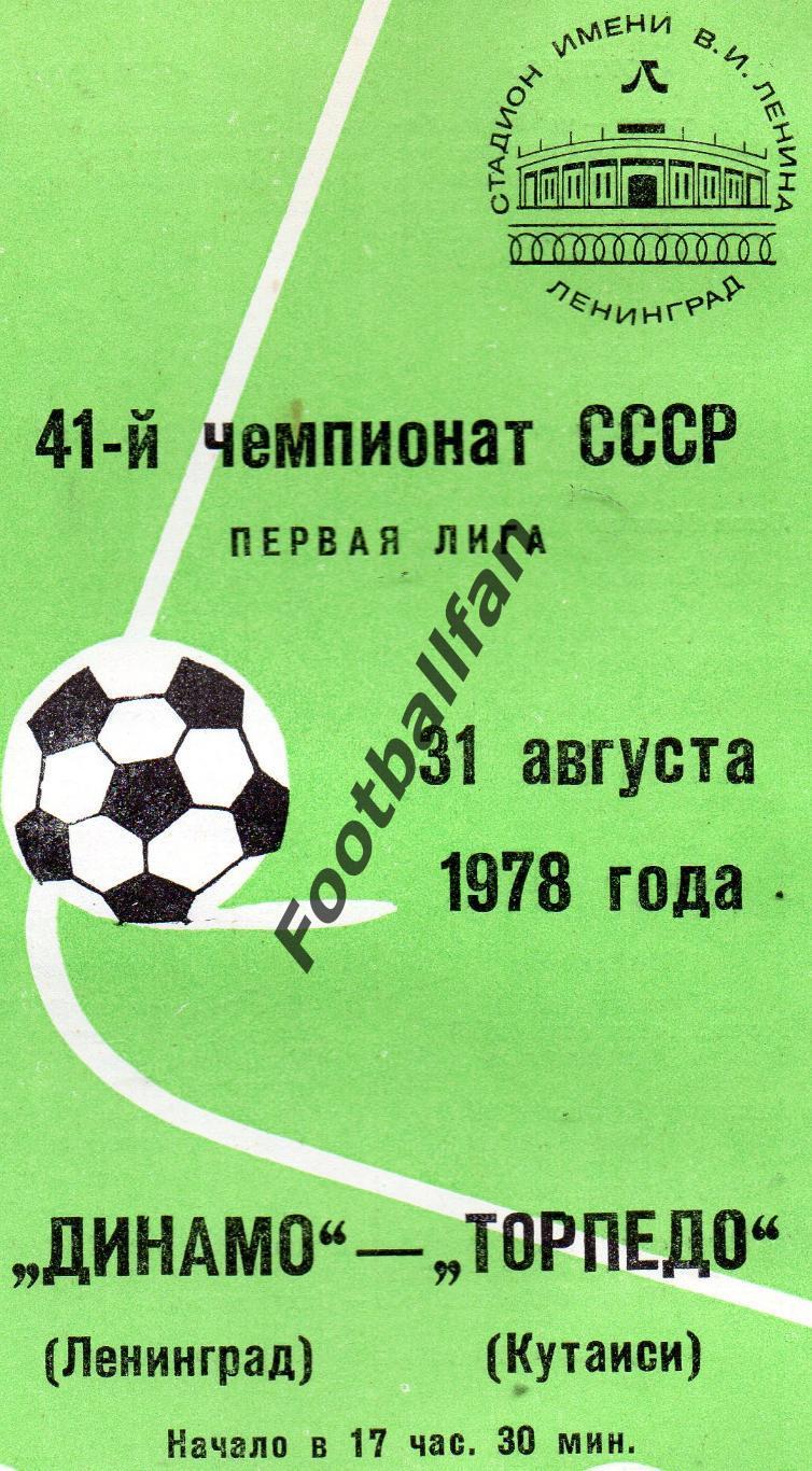 Динамо Ленинград - Торпедо Кутаиси 31.08.1978