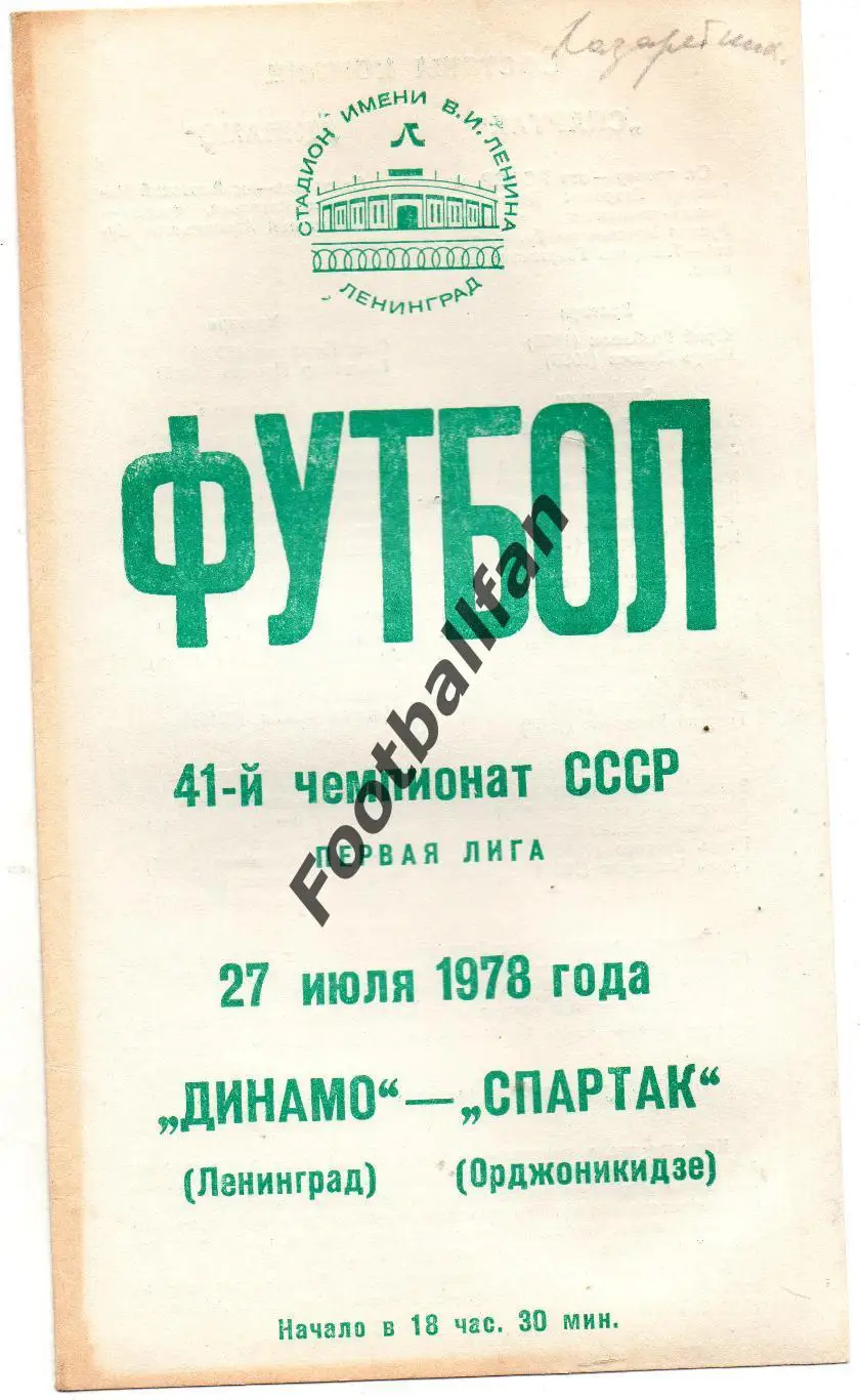 Динамо Ленинград - Спартак Орджоникидзе 27.07.1978