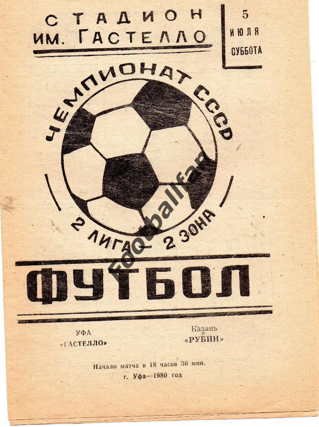 Гастелло Уфа - Рубин Казань 05.07.1980