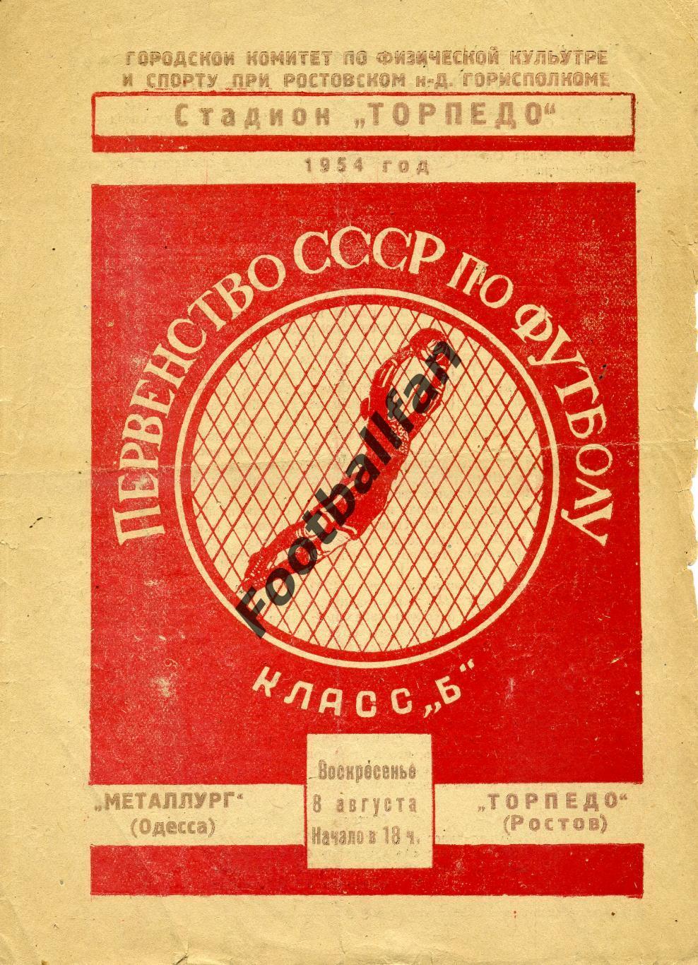 Торпедо Ростов - Металлург Одесса 08.08.1954