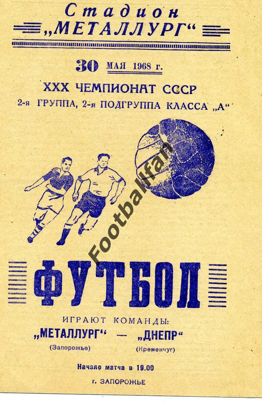 Металлург Запорожье - Днепр Кременчуг 30.05.1968