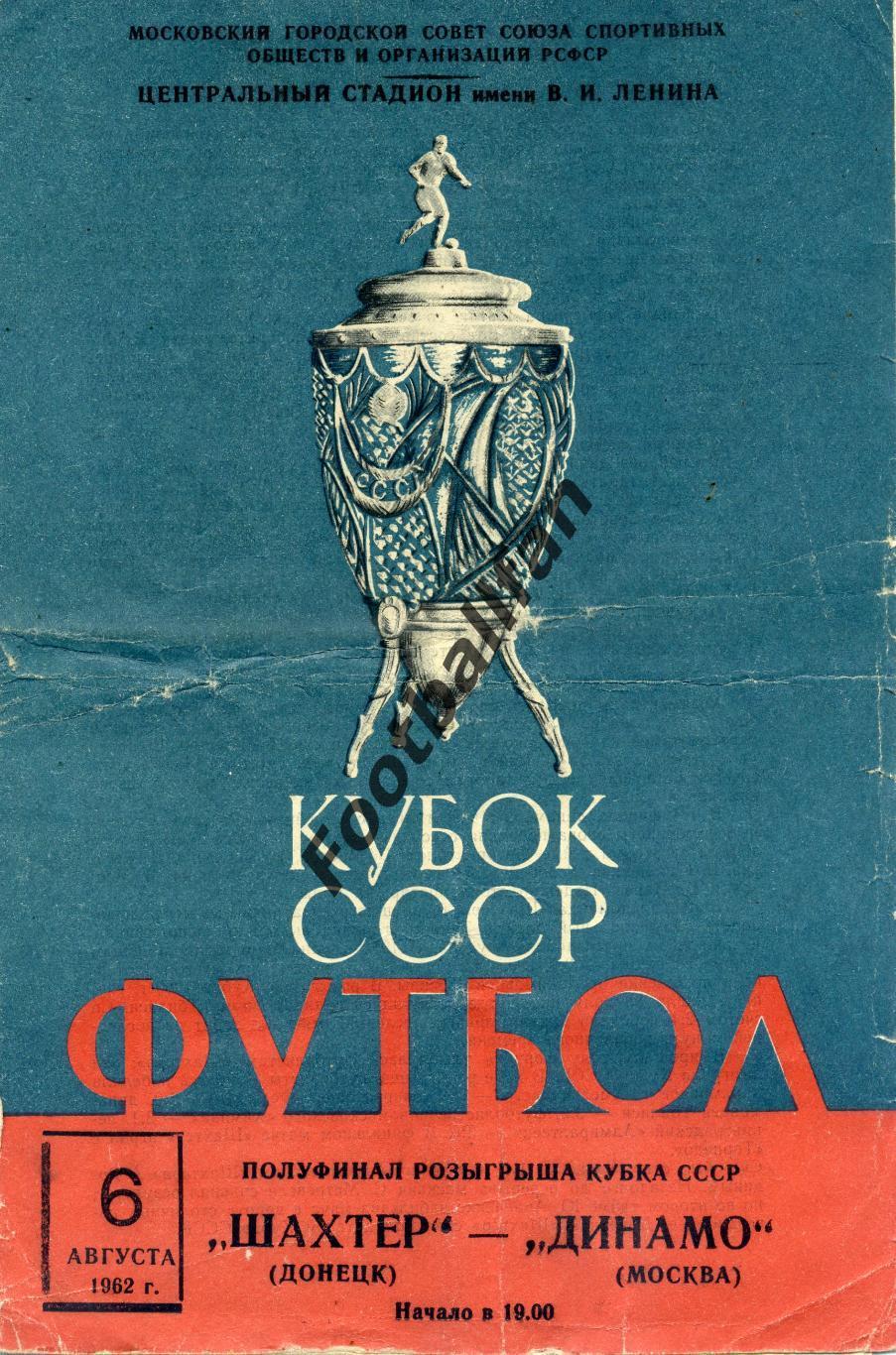 Динамо Москва - Шахтер Донецк 06.08.1962 Кубок СССР