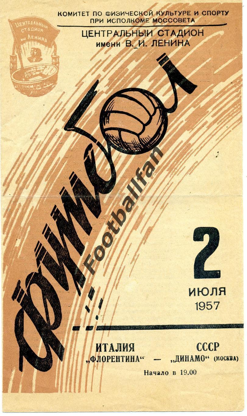 Динамо Москва - Фиорентина Флоренция Италия 02.07.1957