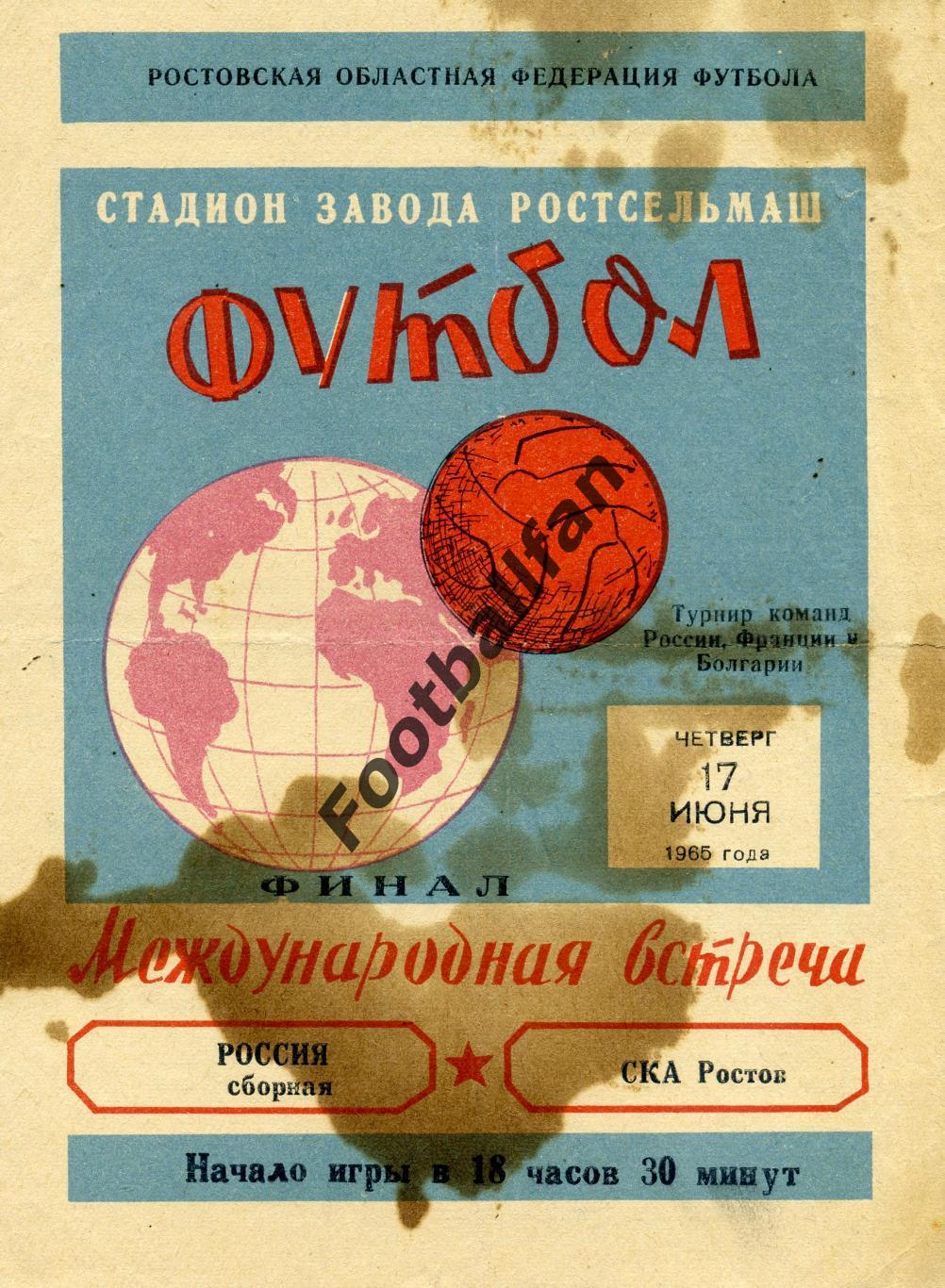 Сборная Россия - СКА Ростов 17.06.1965 Финал