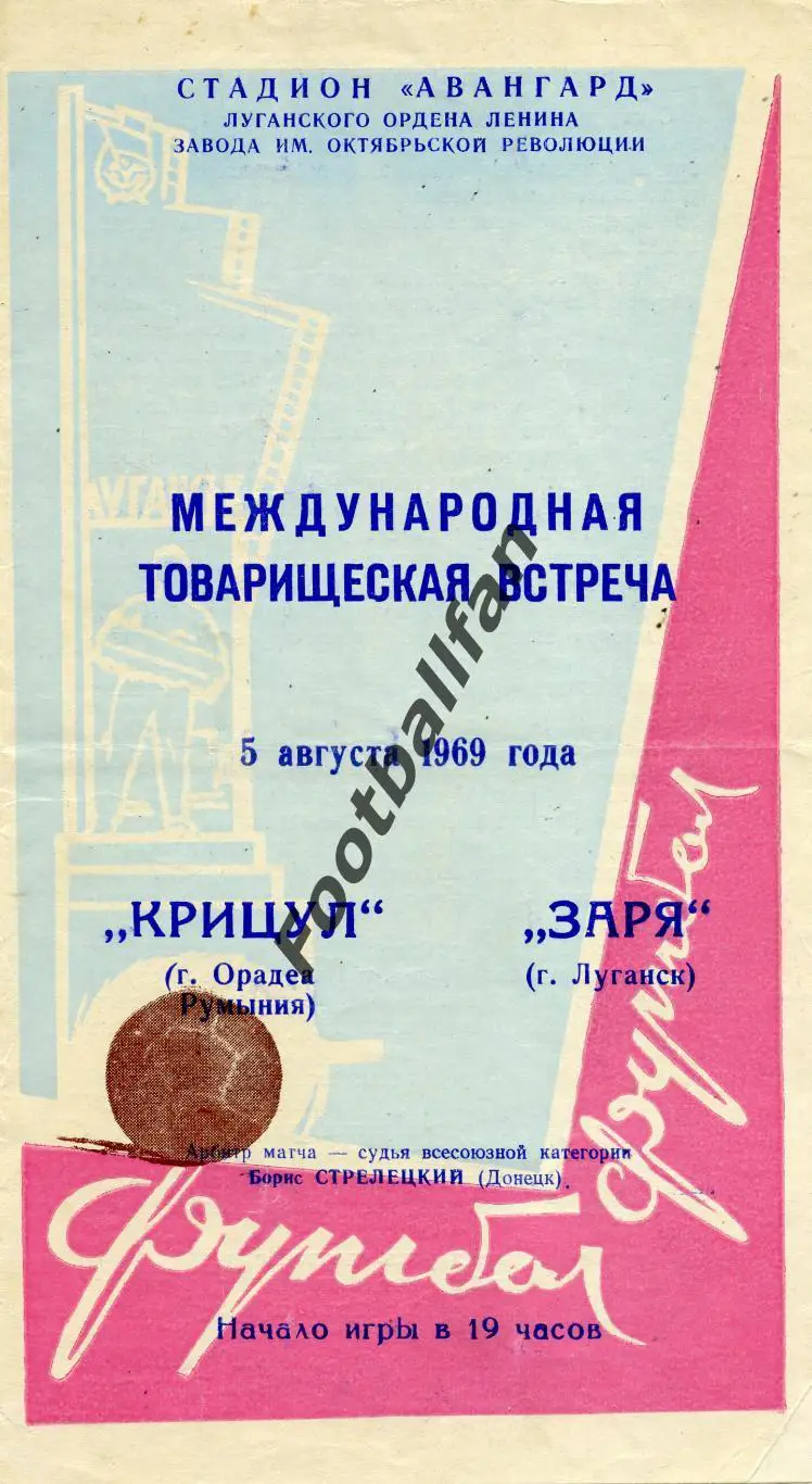 Заря Луганск - Крицул Орадеа , Румыния 05.08.1969