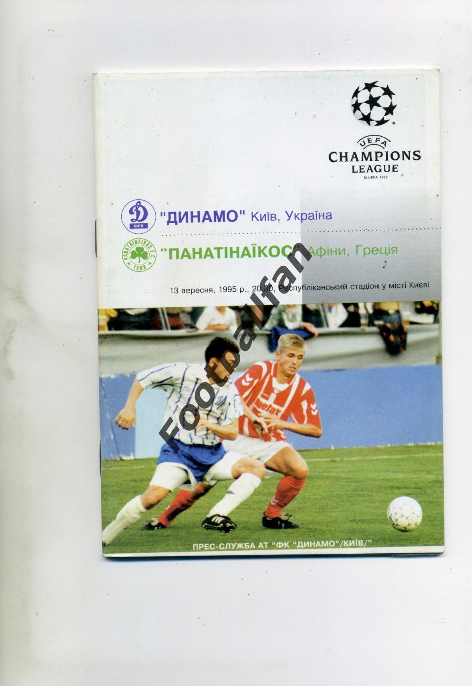 Динамо Киев , Украина - Панатинаикос Афины , Греция 13.09.1995