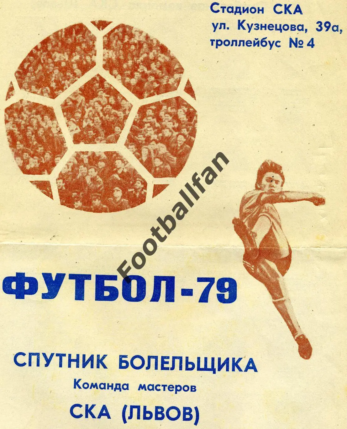 СКА Львов . 1979 год