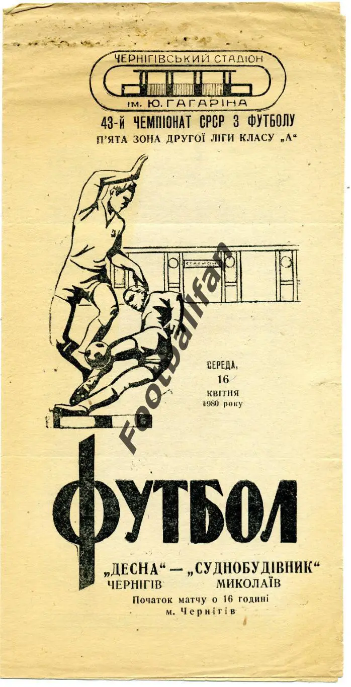 Десна Чернигов - Судостроитель Николаев 16.04.1980