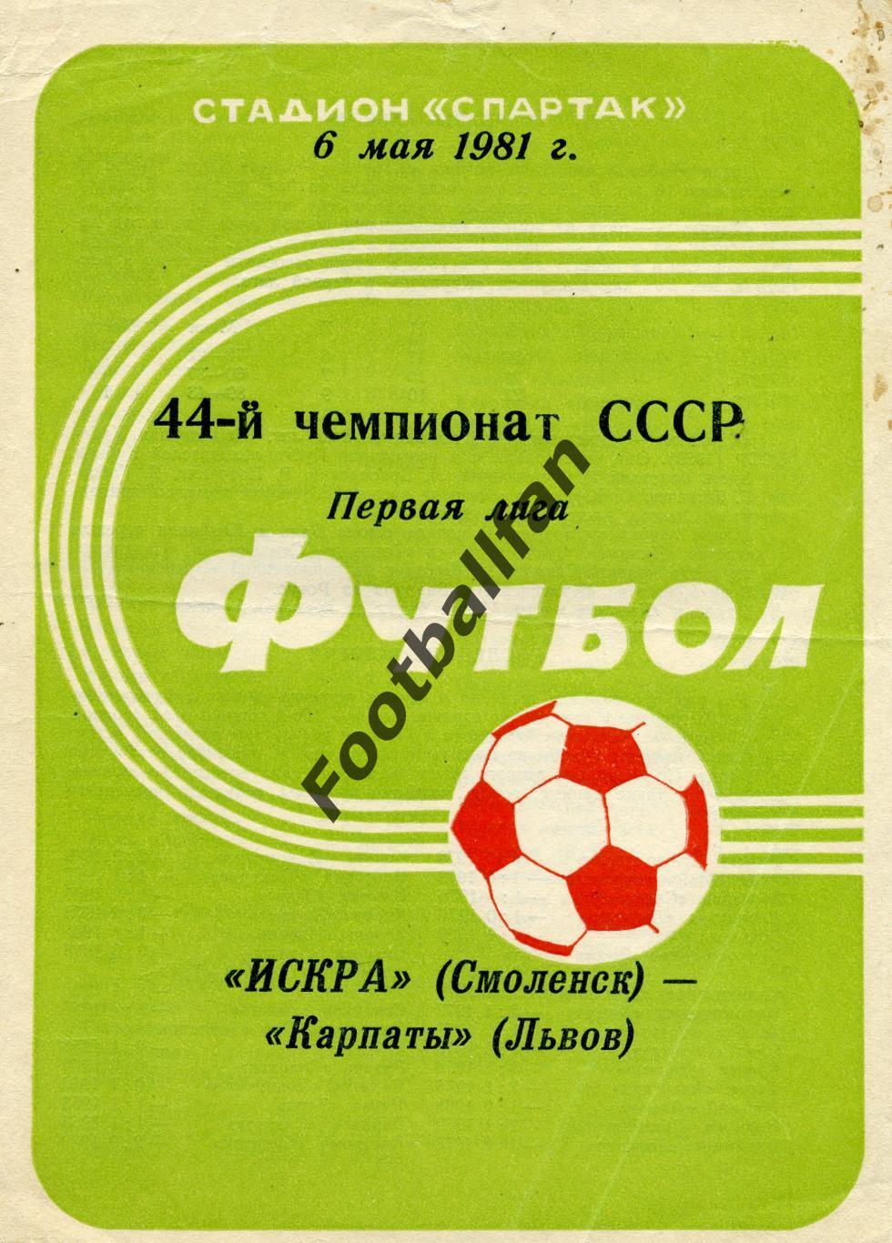 Искра Смоленск - Карпаты Львов 06.05.1981