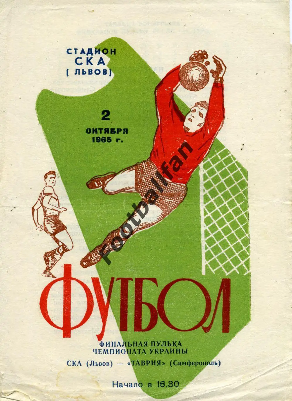 СКА Львов - Таврия Симферополь 02.10.1965