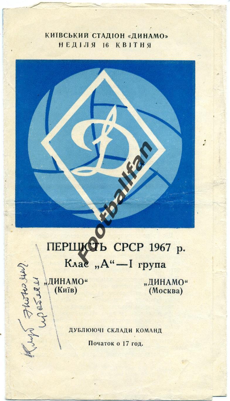Динамо Киев - Динамо Москва 16.04.1967 дубль