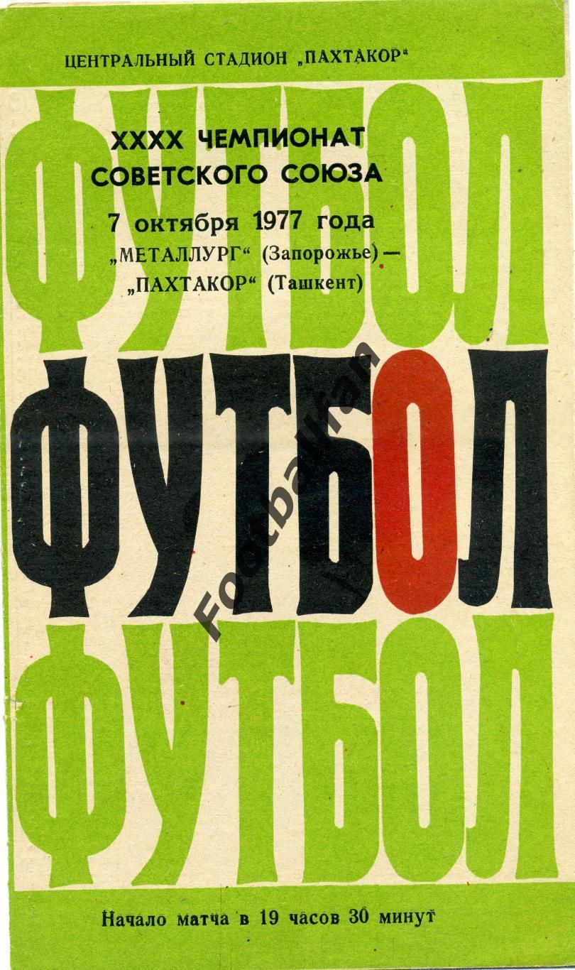 Пахтакор Ташкент - Металлург Запорожье 07.10.1977