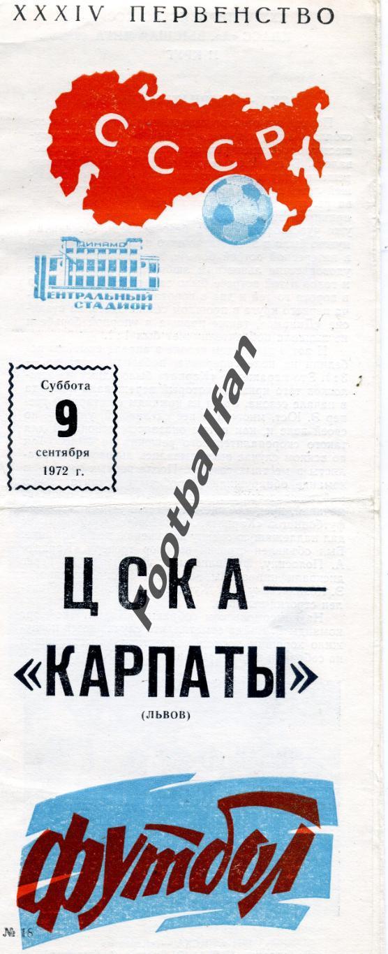 ЦСКА Москва - Карпаты Львов 09.09.1972