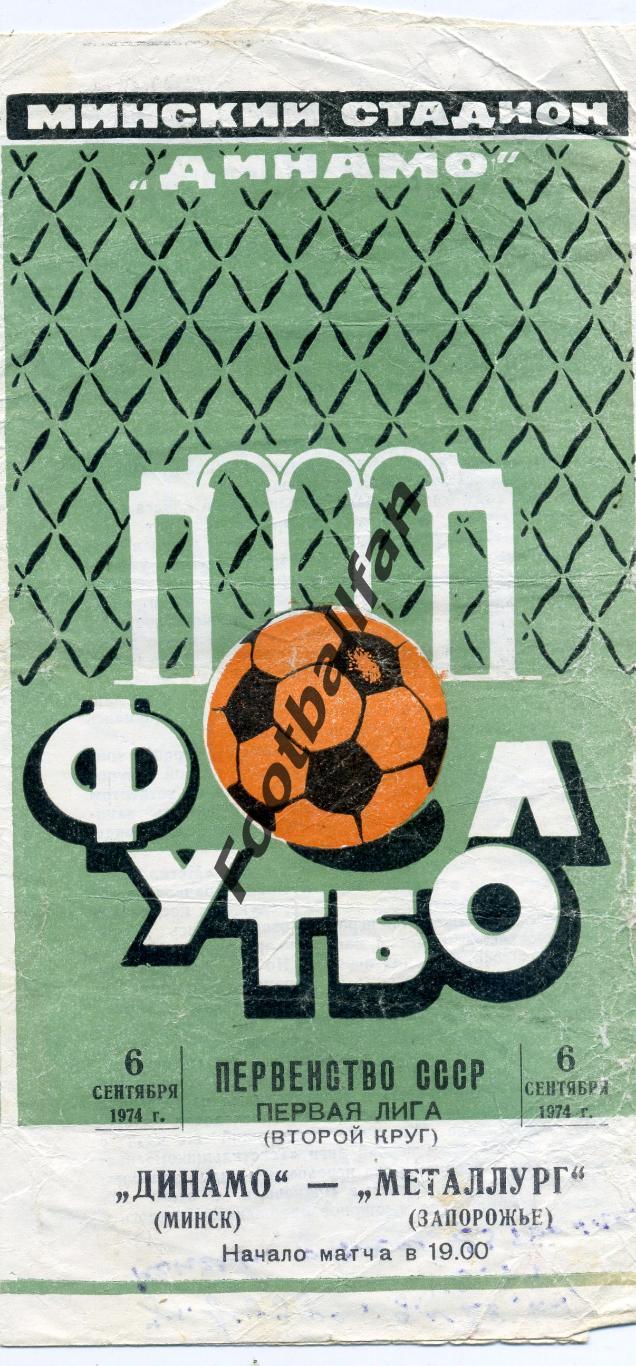 Динамо Минск - Металлург Запорожье 06.09.1974