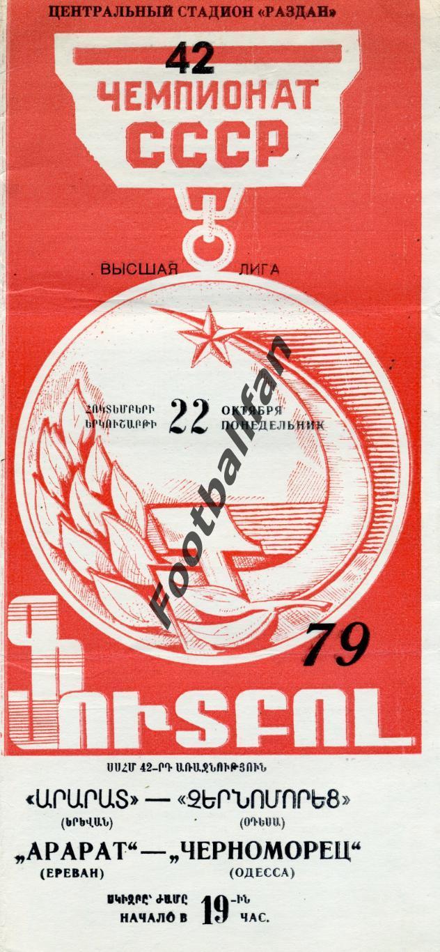 Арарат Ереван - Черноморец Одесса 22.10.1979
