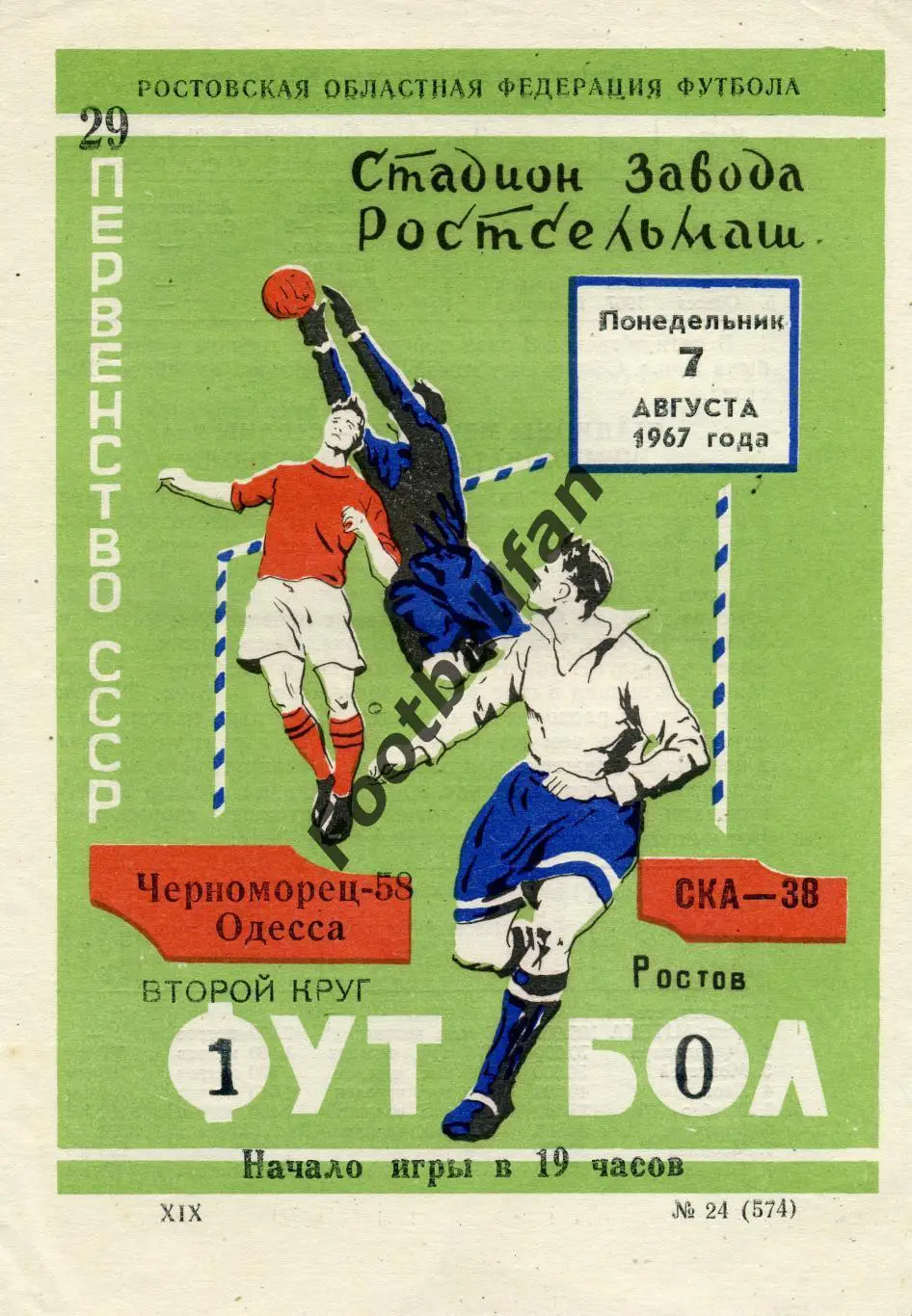 СКА Ростов - Черноморец Одесса 07.08.1967