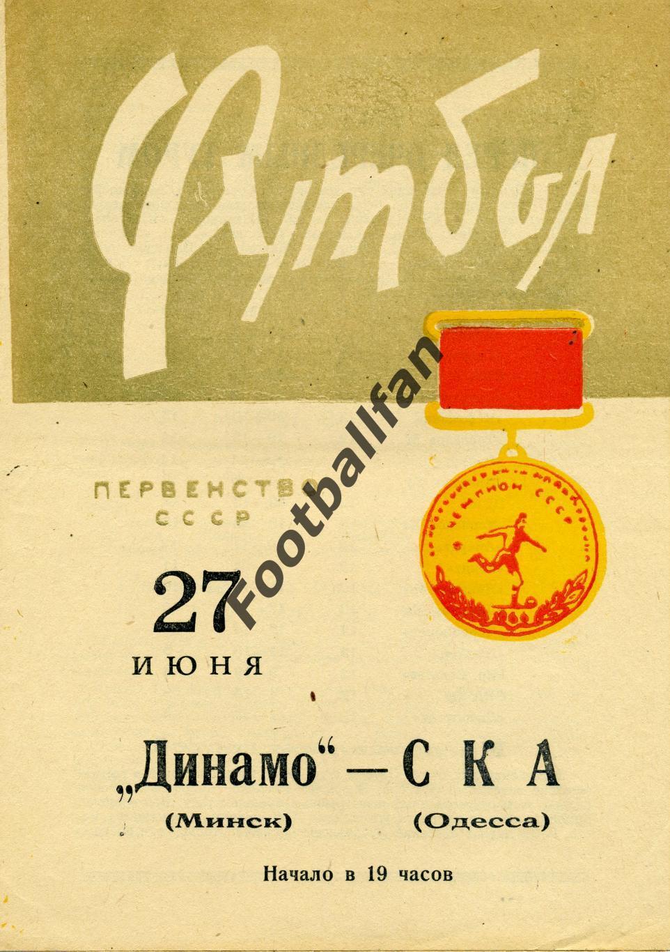 Динамо Минск - СКА Одесса 27.06.1966