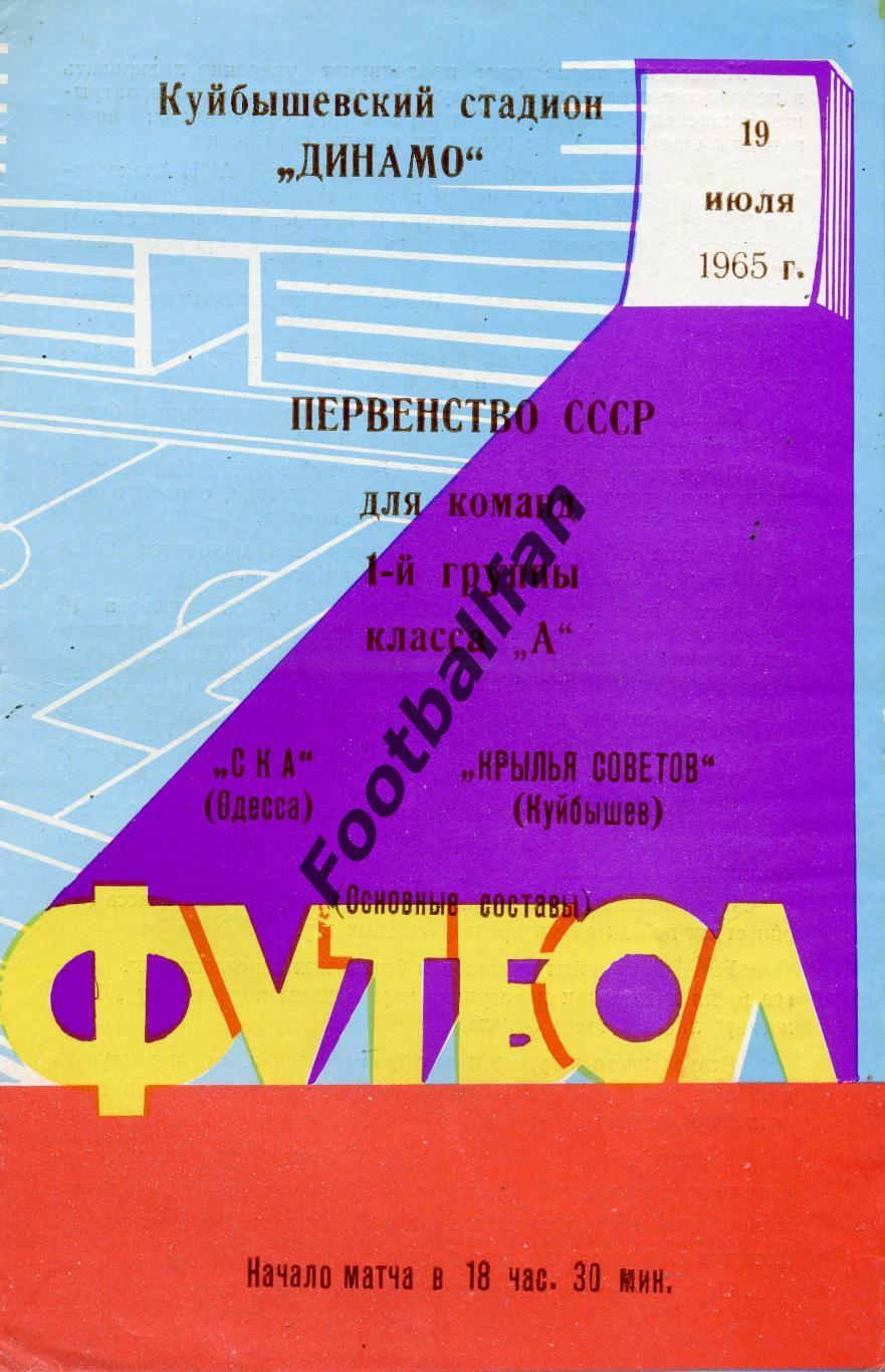 Крылья Советов Куйбышев - СКА Одесса 19.07.1965