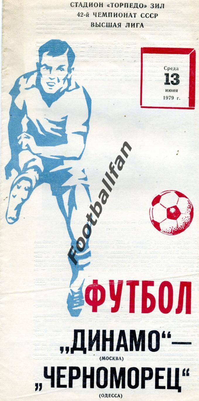Динамо Москва- Черноморец Одесса 13.06.1979