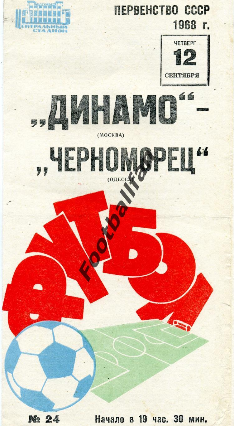 Динамо Москва- Черноморец Одесса 12.09.1968