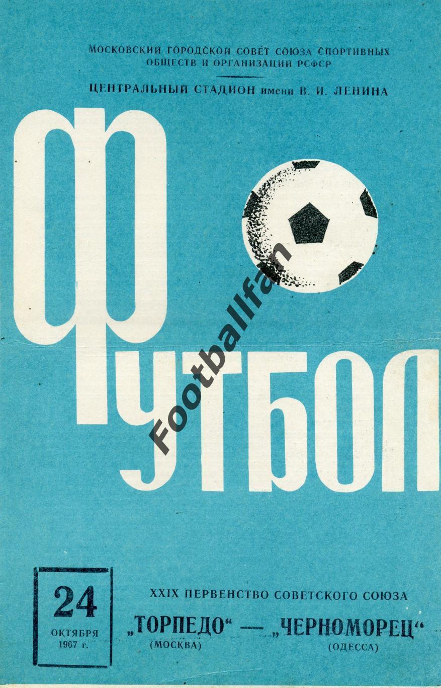 Торпедо Москва- Черноморец Одесса 24.10.1967