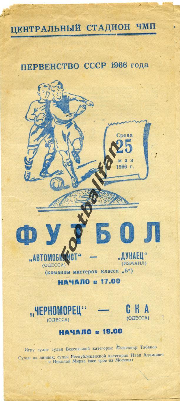 Черноморец Одесса - СКА Одесса + Автомобилист Одесса - Дунаец Измаил 25.05.1966