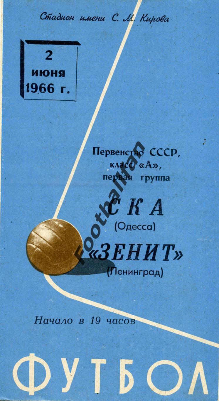 Зенит Ленинград - СКА Одесса 02.06.1966
