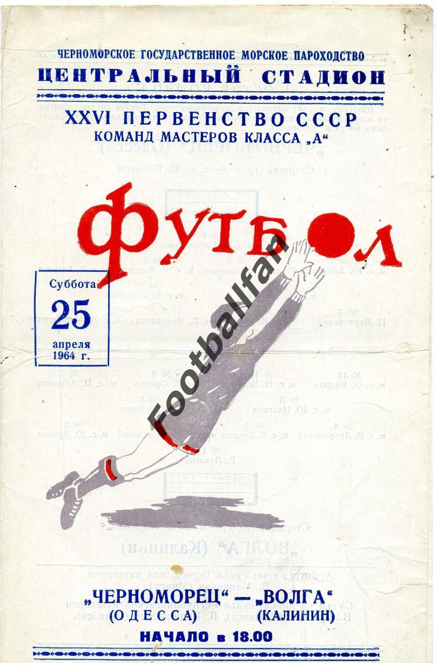 Черноморец Одесса - Волга Калинин 25.04.1964