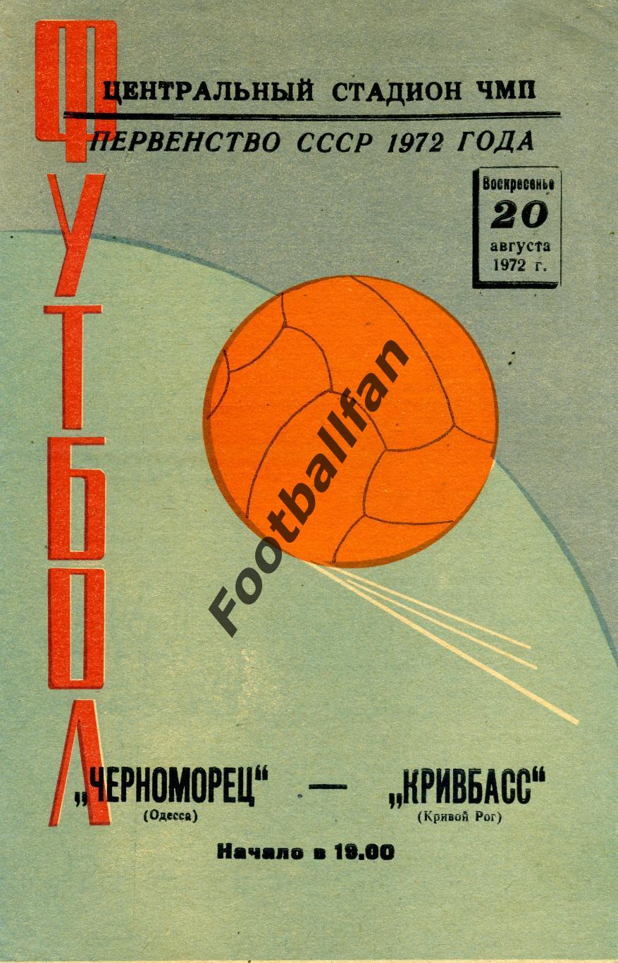 Черноморец Одесса - Кривбасс Кривой Рог 20.08.1972