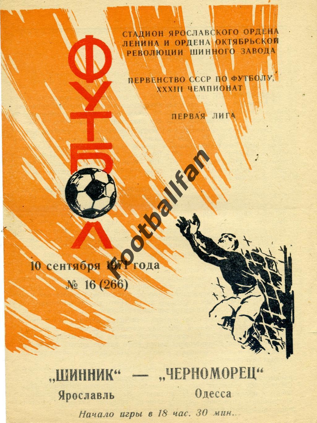 Шинник Ярославль - Черноморец Одесса 10.09.1971