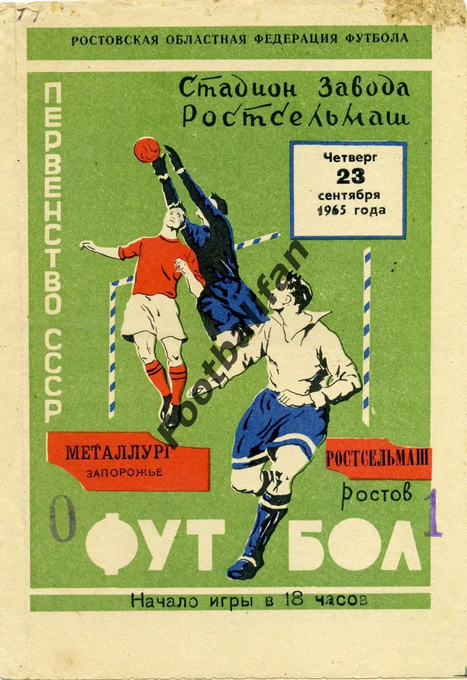 Ростсельмащ Ростов - Металлург Запорожье 23.09.1965