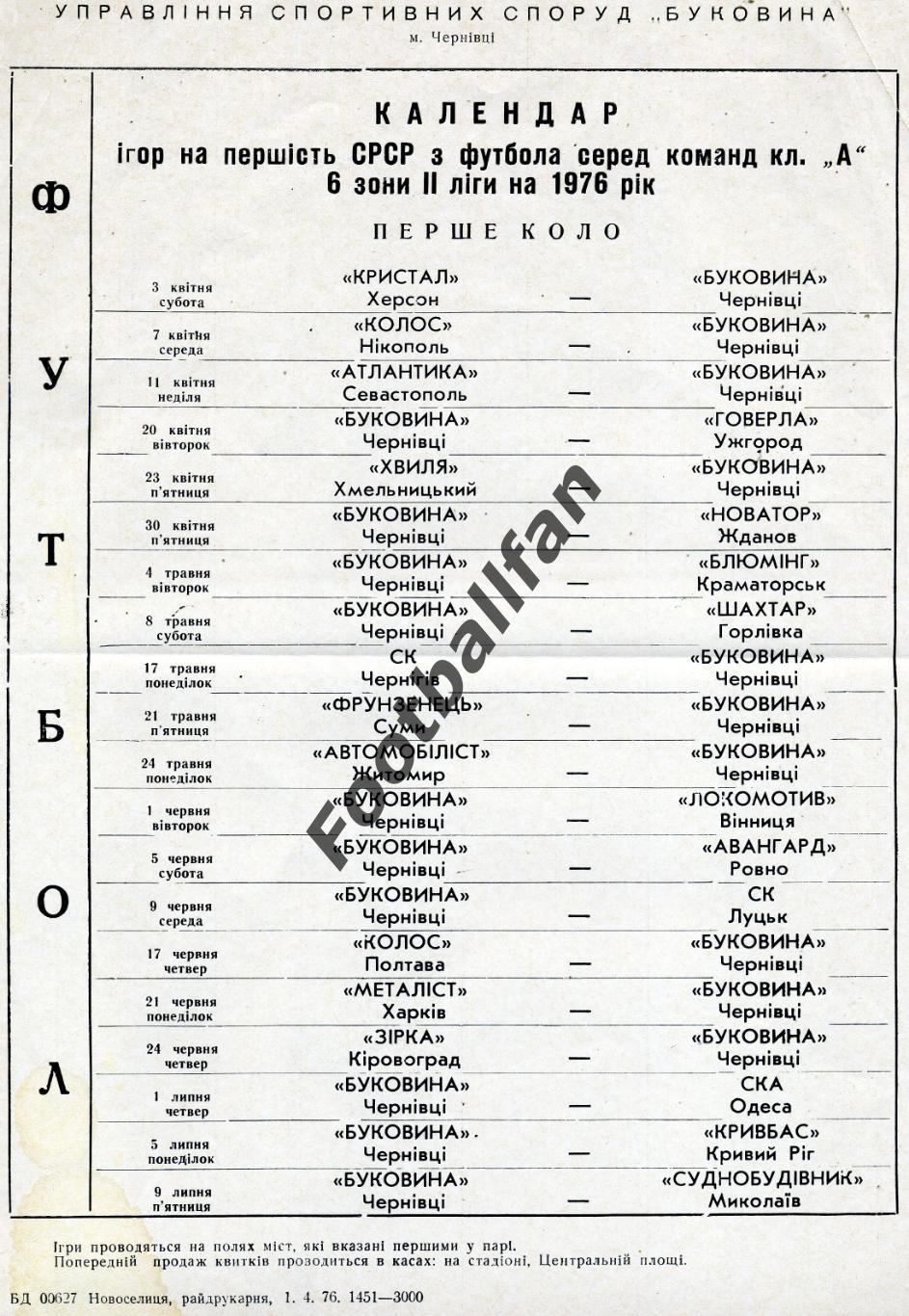 Буковина Черновцы . 1976 год. Календарь игр .