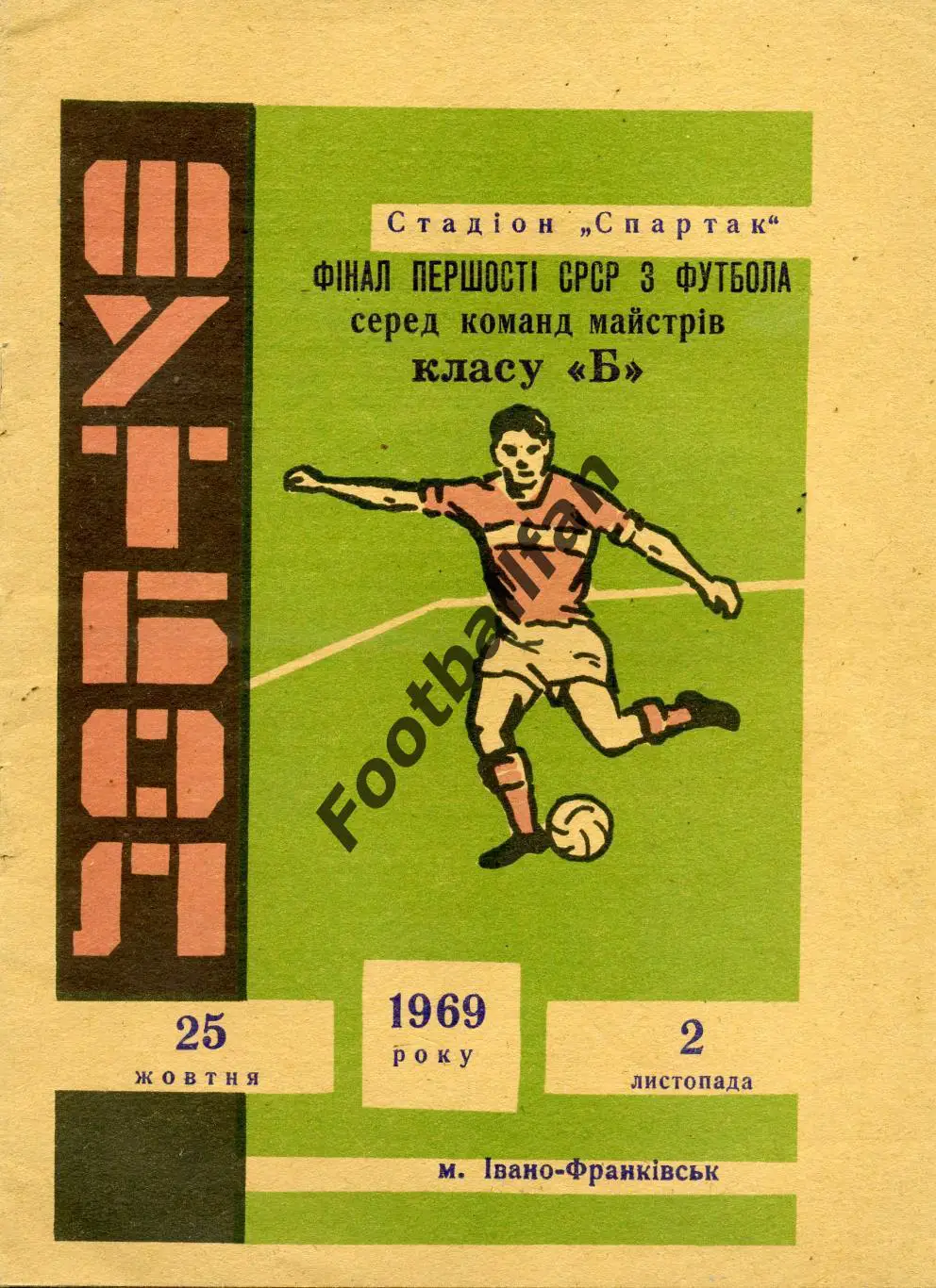 Финал перв.СССР Ивано Франковск 1969 ( Мукачево Горловка Сумы Днепродзержинск )
