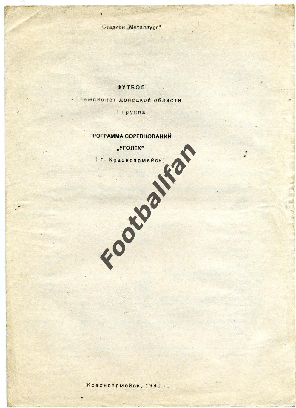 Уголек Красноармейск ( Покровск ). Первенство Донецкой обл. 1990 год