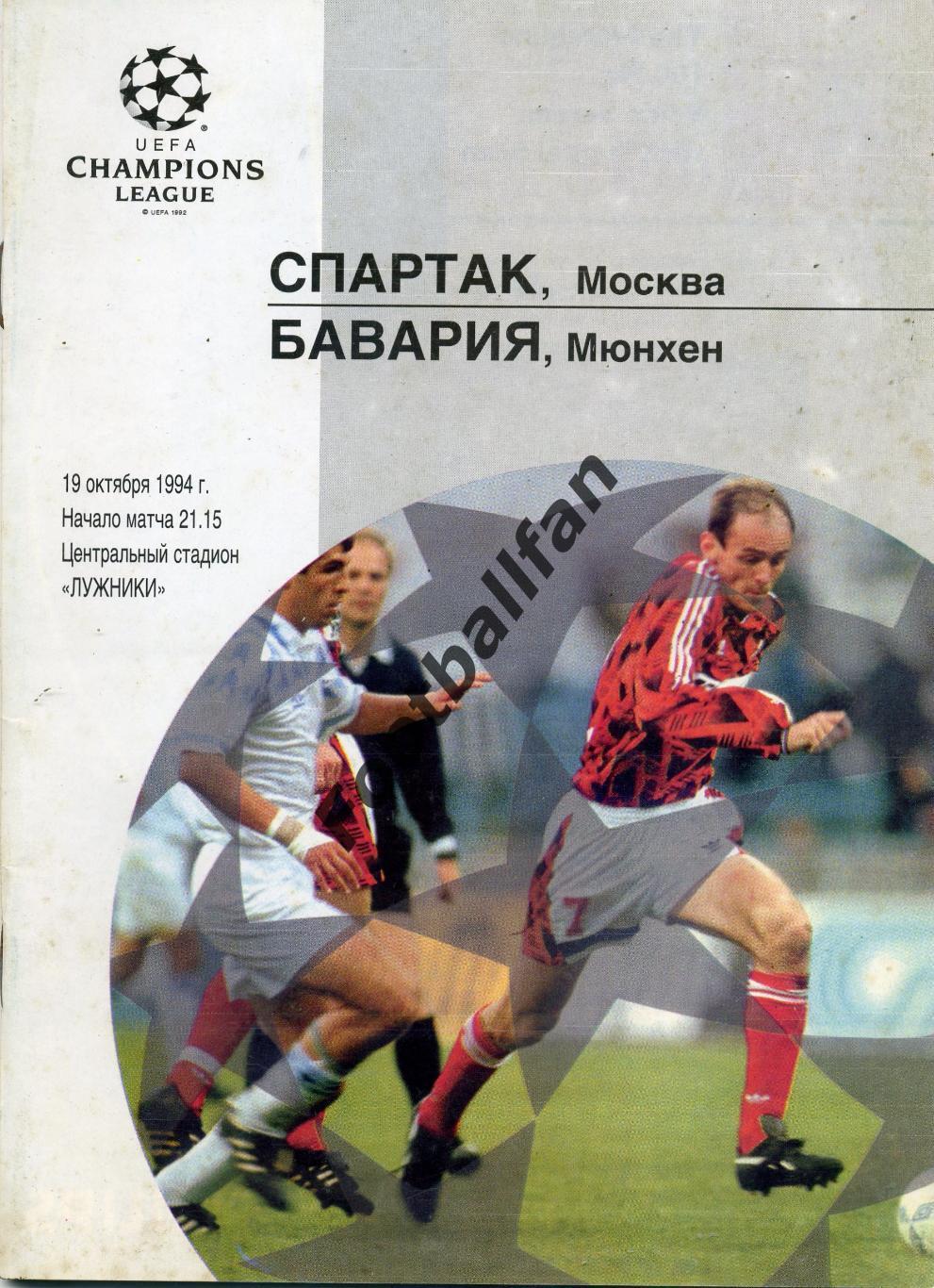 Спартак Москва , Россия - Бавария Мюнхен , ФРГ ( Германия ) 19.10.1994