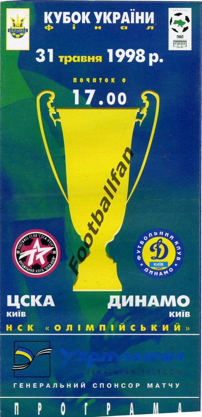 ЦСКА Киев - Динамо Киев 31.05.1998 Кубок Украины Финал