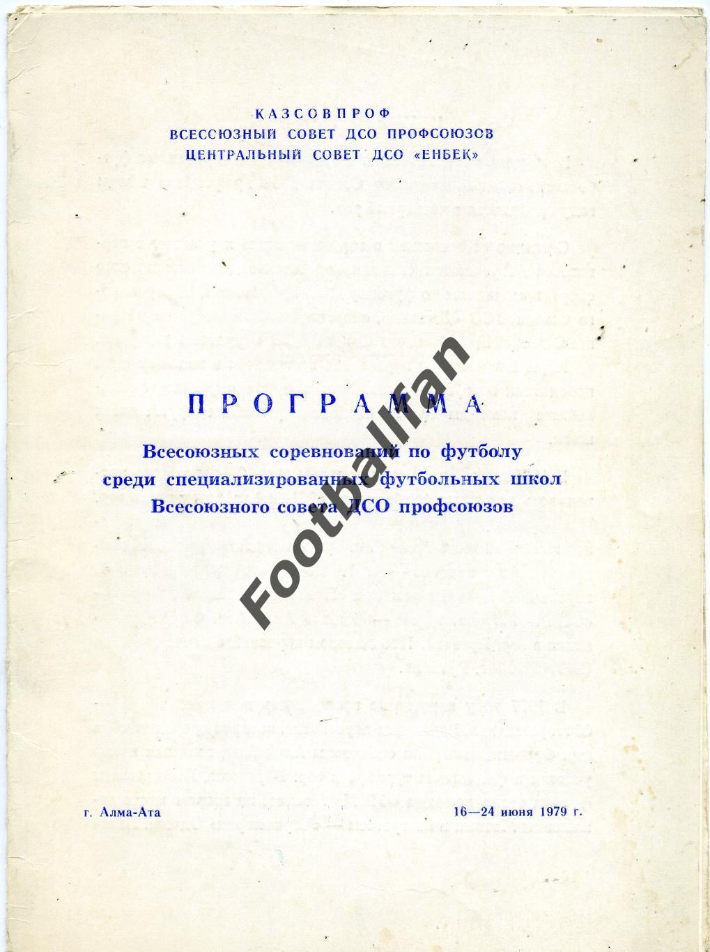 Всесоюзные Соревнования среди ДЮСШ . Алма Ата . 1979. Участники в описании