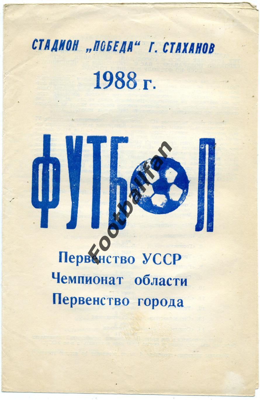 Стахановец Стаханов ( Луганская обл. ). 1988 год.