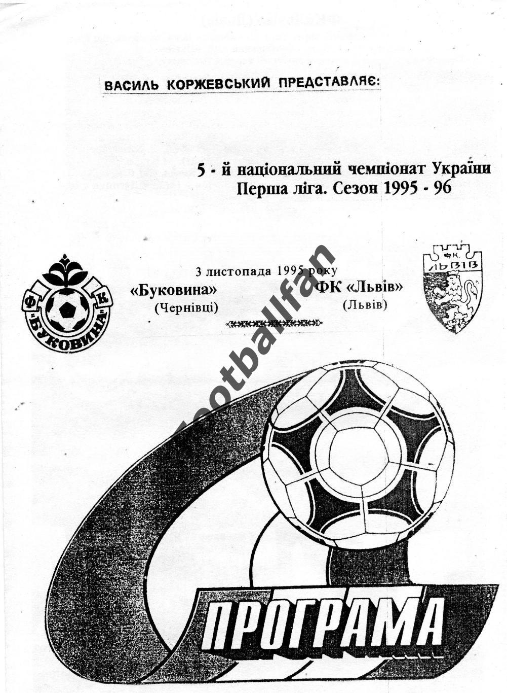 Буковина Черновцы - ФК Львов 03.11.1995