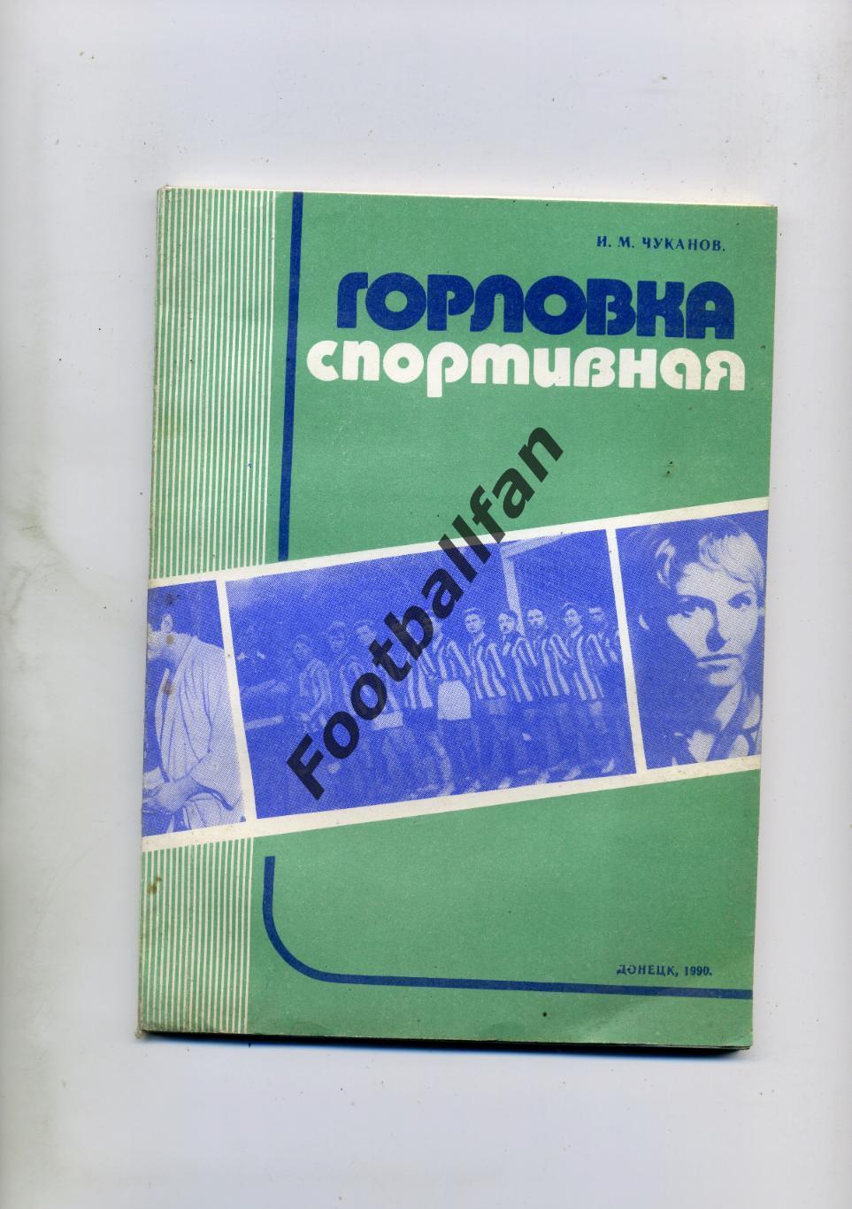 И.Чуканов Горловка спортивная . Донецк . 1991 год.