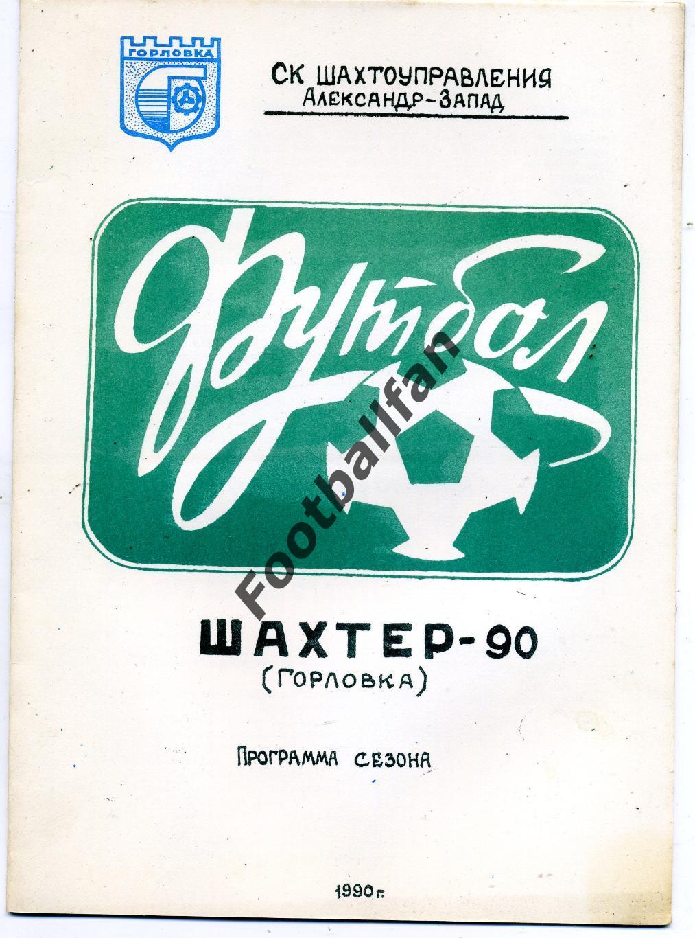 Шахтер Горловка . 1990 год . Тираж 180