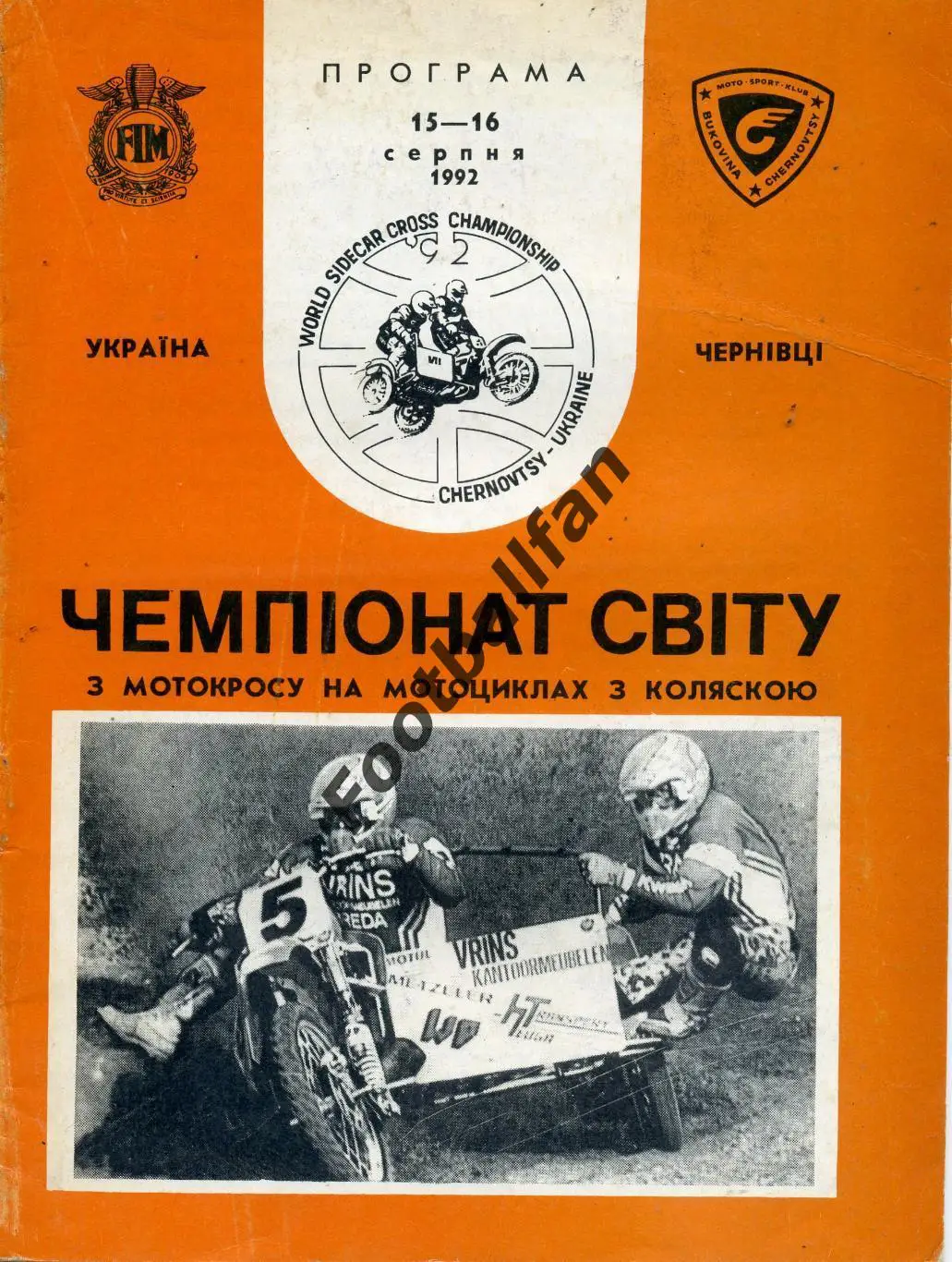 МОТОКРОСС. Чемпионат МИРА на мотоциклах с коляскою. Черновцы . 15-16.08.1992